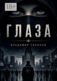 Глаза