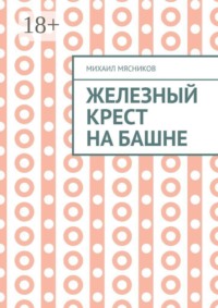 Железный крест на башне