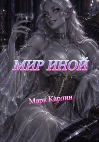 МИР ИНОЙ