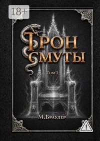 Трон Смуты. Том 1