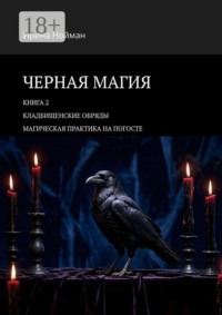 Черная магия. Книга 2. Кладбищенские обряды. Магическая практика на погосте