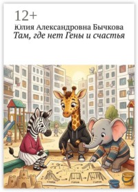 Там, где нет Гены и счастья