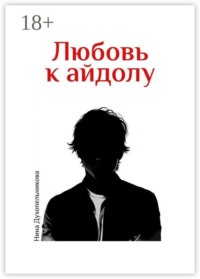 Любовь к айдолу