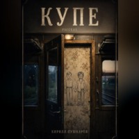 Купе