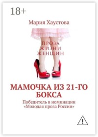 Мамочка из 21-го бокса