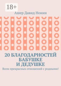 20 благодарностей бабушке и дедушке. Всем прекрасных отношений с родными!
