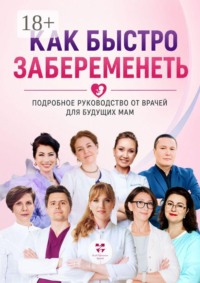 Как быстро забеременеть. Подробное руководство от врачей для будущих мам