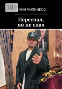 Переспал, но не спал