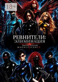 Ревнители: Элиминация