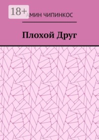 Плохой Друг
