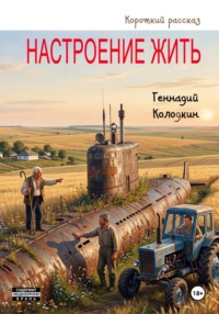 Настроение жить
