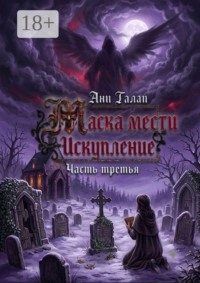 Маска мести. Искупление. Часть третья