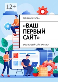 Ваш первый сайт. Ваш первый сайт за вечер