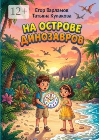 На острове динозавров