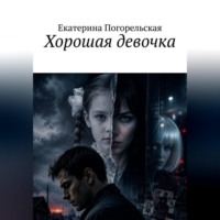 Хорошая девочка