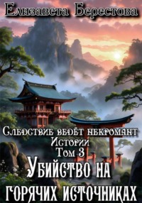 Следствие ведёт некромант. Истории. Том 3. Убийство на горячих источниках