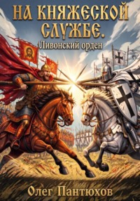 На княжеской службе. Ливонский орден