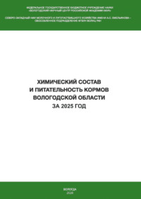 Химический состав и питательность кормов Вологодской области за 2025 год