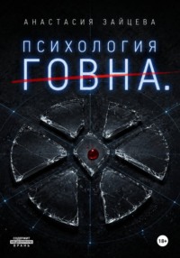 Психология Говна. Финальная битва