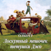 Лоскутный мешочек тетушки Джо