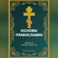 Курс: Основы православной веры