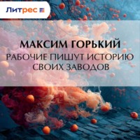 Рабочие пишут историю своих заводов
