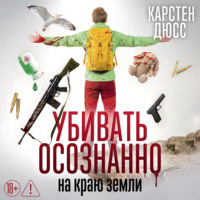 Убивать осознанно на краю земли