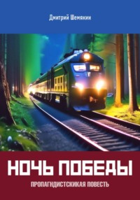 Ночь Победы. Пропагандистская повесть