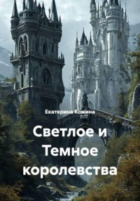 Светлое и Темное королевства