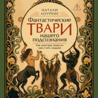 Фантастические твари нашего подсознания. Как монстры помогли нам стать людьми