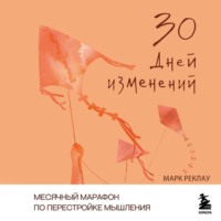30 дней изменений. Месячный марафон по перестройке мышления