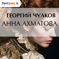 Анна Ахматова