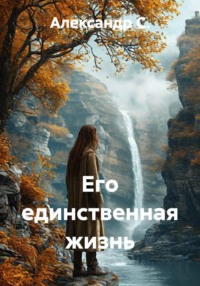 Его единственная жизнь