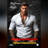 Кавказский муж. Право первой ночи