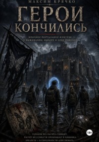 Герои кончились