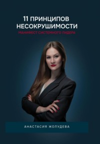 11 принципов Несокрушимости