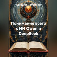 Понимание всего с ИИ Qwen и DeepSeek