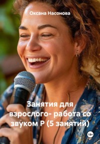 Занятия для взрослого- работа со звуком Р (5 занятий)