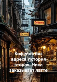 Кофейня без адреса.История вторая. Ника заказывает латте