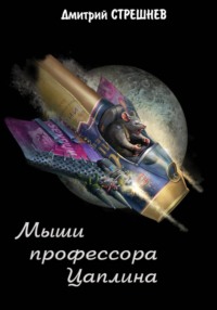 Мыши профессора Цаплина