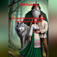 История Красной Шапочки, которую вы не знали