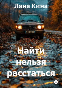 Найти нельзя расстаться
