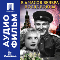 В шесть часов вечера после войны - аудиофильм