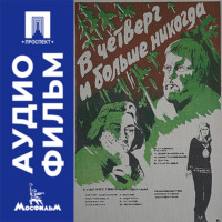 В четверг и больше никогда - аудиофильм