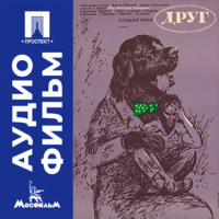 Друг - аудиофильм