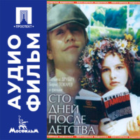 Сто дней после детства - аудиофильм