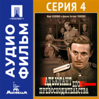 Адъютант его превосходительства. Серия 4 - аудиофильм