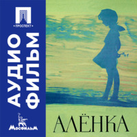 Аленка - аудиофильм