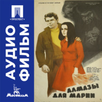 Алмазы для Марии - аудиофильм