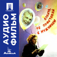 Аэлита, не приставай к мужчинам - аудиофильм
